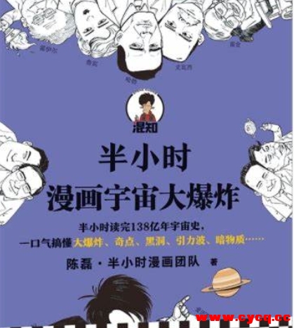 《半小时漫画宇宙大爆炸》半小时读完138亿年宇宙史